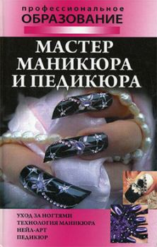 Обложка книги - Мастер маникюра и педикюра - Алеся Анатольевна Гриб