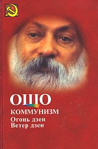 Обложка книги - Коммунизм и огонь Дзен, ветер Дзен - Бхагаван Шри Раджниш