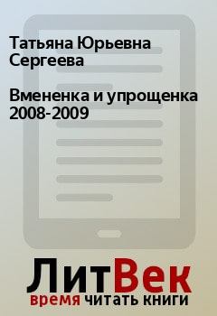 Книга - Вмененка и упрощенка 2008-2009. Татьяна Юрьевна Сергеева - читать в Litvek