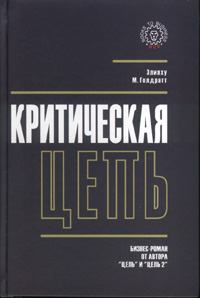 Книга - Критическая цепь. Элияху Моше Голдратт - читать в Litvek