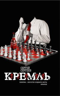 Книга - Кремль. Сергей Сергеев - прочитать в Litvek