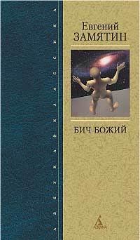 Книга - Бич Божий. Евгений Иванович Замятин - прочитать в Litvek