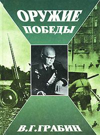 Обложка книги - Оружие победы - Василий Гаврилович Грабин