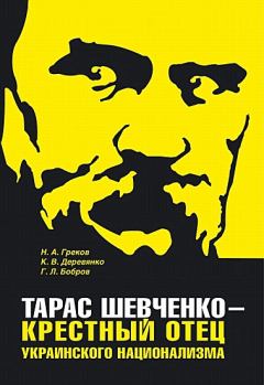 Книга - Тарас Шевченко - крестный отец украинского национализма. Глеб Леонидович Бобров - читать в Litvek