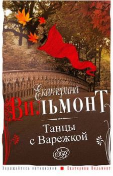 Книга - Танцы с Варежкой. Екатерина Николаевна Вильмонт - прочитать в Litvek