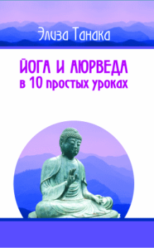 Книга - Йога и аюрведа в 10 простых уроках. Элиза Танака - читать в Litvek