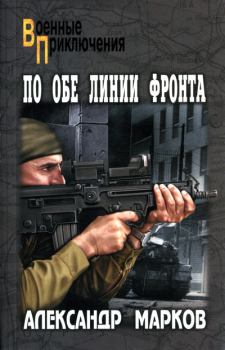 Книга - По обе линии фронта. Александр Владимирович Марков (автор боевиков) - читать в Litvek