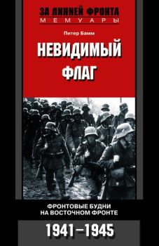 Обложка книги - Невидимый флаг. Фронтовые будни на Восточном фронте. 1941-1945 - Питер Бамм