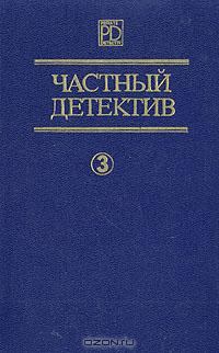 Книга - Частный детектив Выпуск 3. Патрик Квентин - читать в Litvek