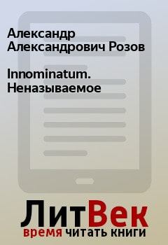 Обложка книги - Innominatum. Неназываемое - Александр Александрович Розов