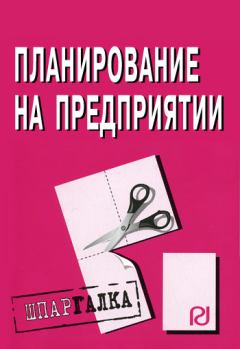 Книга - Планирование на предприятии: Шпаргалка.  Коллектив авторов - читать в Litvek
