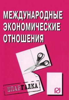 Обложка книги - Международные экономические отношения: Шпаргалка -  Коллектив авторов