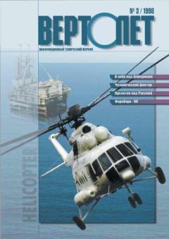Книга - ВЕРТОЛЁТ 1998 03.  Журнал «Вертолёт» - прочитать в Litvek