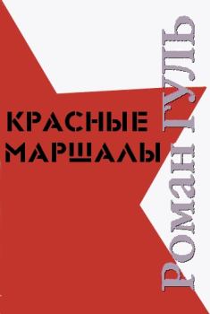 Обложка книги - Красные маршалы - Роман Борисович Гуль