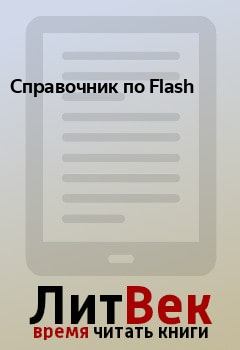Книга - Справочник по Flash.  - читать в ЛитВек