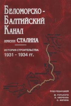 Книга - Беломорско-Балтийский канал имени Сталина. Сборник Сборник - читать в Litvek
