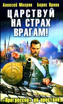 Обложка книги - Царствуй на страх врагам! «Прогрессор» на престоле - Алексей Махров