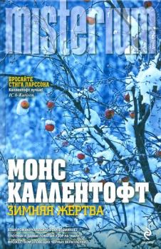 Книга - Зимняя жертва. Монс Каллентофт - читать в Litvek