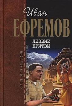 Книга - Лезвие бритвы. Иван Антонович Ефремов - читать в Litvek
