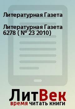 Обложка книги - Литературная Газета  6278 ( № 23 2010) - Литературная Газета