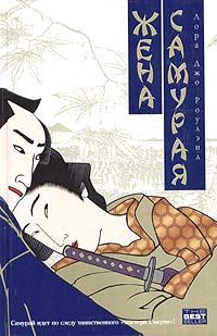 Обложка книги - Жена самурая - Лора Джо Роулэнд