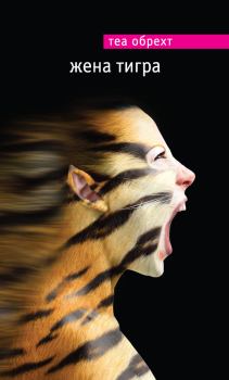 Книга - Жена тигра. Теа Обрехт - читать в Litvek