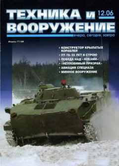 Книга - Техника и вооружение 2006 12.  Журнал «Техника и вооружение» - прочитать в Litvek