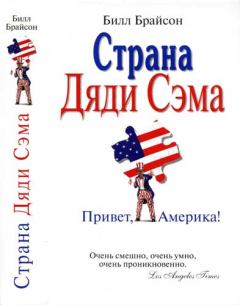 Книга - Страна Дяди Сэма : Привет, Америка! . Билл Брайсон - прочитать в Litvek