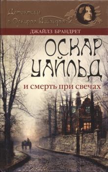 Книга - Оскар Уайльд и смерть при свечах. Джайлз Брандрет - читать в Litvek