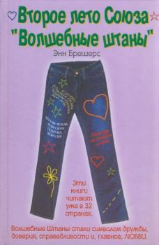 Книга - Второе лето союза «Волшебные штаны». Энн Брешерс - читать в Litvek