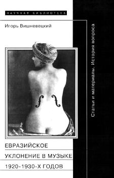 Книга - «Евразийское уклонение» в музыке 1920-1930-х годов. Игорь Георгиевич Вишневецкий - читать в Litvek