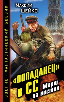 Обложка книги - «Попаданец» в СС. Марш на восток - Максим Александрович Шейко