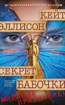 Книга - Секрет бабочки. Кейт Эллисон - читать в Litvek