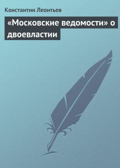 Книга - «Московские ведомости» о двоевластии. Константин Николаевич Леонтьев - прочитать в Litvek