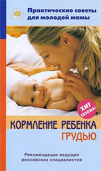Книга - Кормление ребенка грудью. Валерия Вячеславовна Фадеева - читать в Litvek