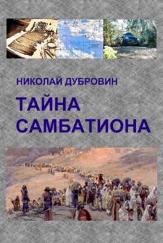 Обложка книги - Тайна Самбатиона - Николай Дубровин