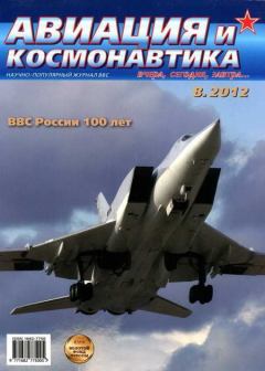 Обложка книги - Авиация и космонавтика 2012 08 -  Журнал «Авиация и космонавтика»