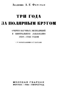 Книга - Три года за полярным кругом. Александр Евгеньевич Ферсман - прочитать в Litvek