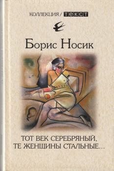 Книга - Тот век серебряный, те женщины стальные…. Борис Михайлович Носик - читать в Litvek