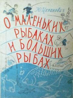 Обложка книги - О маленьких рыбаках и больших рыбах. Наш аквариум - Юрий Владиславович Цеханович