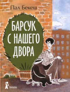 Книга - Барсук с нашего двора. Пал Бекеш - прочитать в Litvek