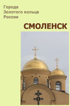 Обложка книги - Смоленск - Илья Мельников
