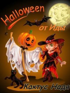 Обложка книги - Halloween от Иды (СИ) - Надя Кактус
