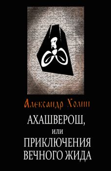 Обложка книги - Ахашверош, или Приключения Вечного Жида - Александр Васильевич Холин