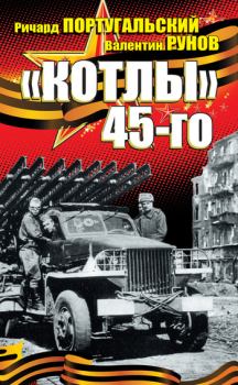 Книга - «Котлы» 45-го. Валентин Александрович Рунов - прочитать в Litvek