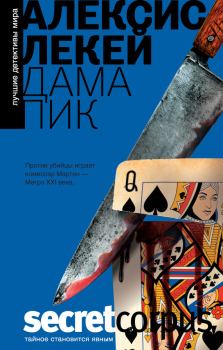 Обложка книги - Дама пик - Алексис Лекей