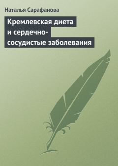 Обложка книги - Кремлевская диета и сердечно-сосудистые заболевания - Наталья Алексеевна Сарафанова