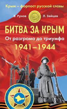 Обложка книги - Битва за Крым 1941–1944 гг. От разгрома до триумфа - Валентин Александрович Рунов