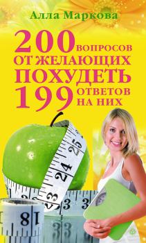 Книга - 200 вопросов от желающих похудеть и 199 ответов на них. Алла Викторовна Маркова - читать в Litvek