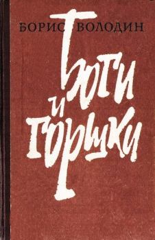 Книга - Боги и горшки. Борис Генрихович Володин - прочитать в Litvek